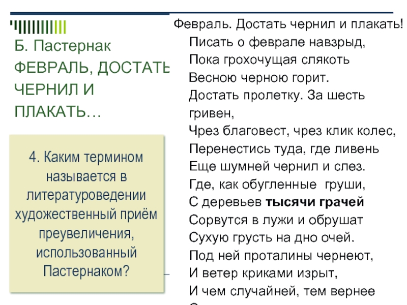 Стихотворение пастернака февраль. Февраль достать чернил и плакать Пастернак стих текст. Стихотворение Пастернака февраль достать чернил. Стихотворение февраль Пастернак.