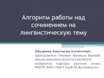 Алгоритм работы над сочинением на лингвистическую тему