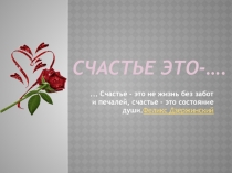 Счастье это-…