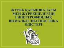 Жүрек қарыншалары мен жүрекшелердің гипертрофиялық визуальді диагностика