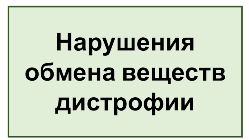 Нарушения обмена веществ
дистрофии