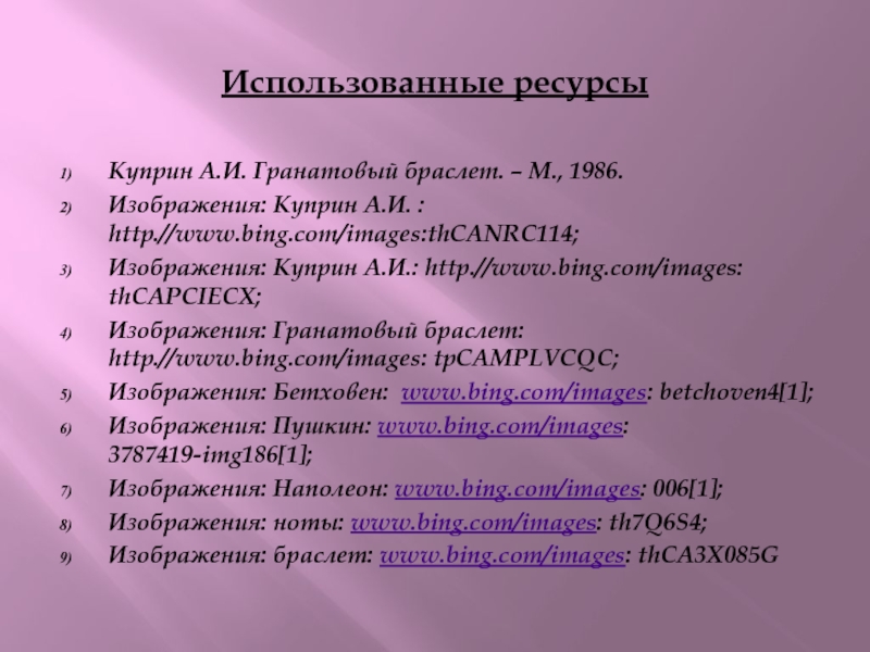 Гранатовый браслет презентация 11 класс анализ рассказа