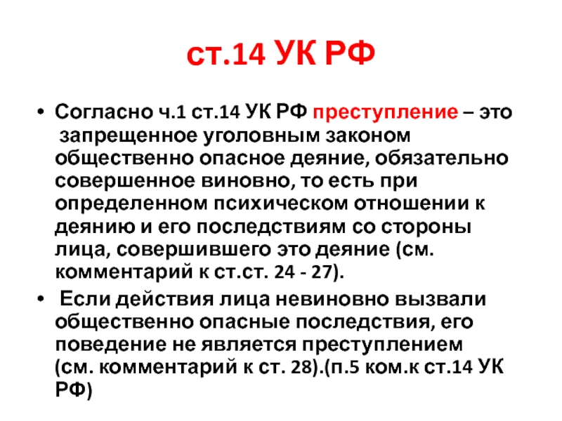 Запретить уголовный. Ст 14 УК РФ. Ст 14 СК РФ. Статья 14 уголовного кодекса. Ст 14 ч 1 УК.