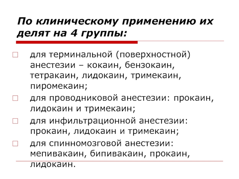 Для проводниковой анестезии применяют. Местные анестетики для поверхностной анестезии. Анестетики для терминальной анестезии. Местные анестетики, применяемые для терминальной анестезии. Лидокаин для поверхностной анестезии.