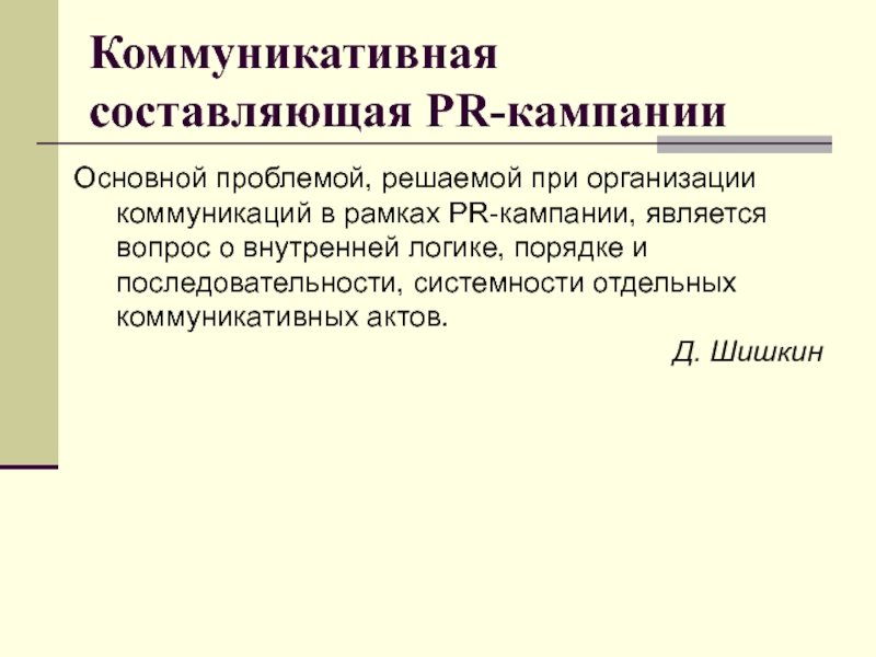 Коммуникативная составляющая. Составляющие PR. PR-кампания как коммуникативный феномен. Составляющие коммуникативной кампании.