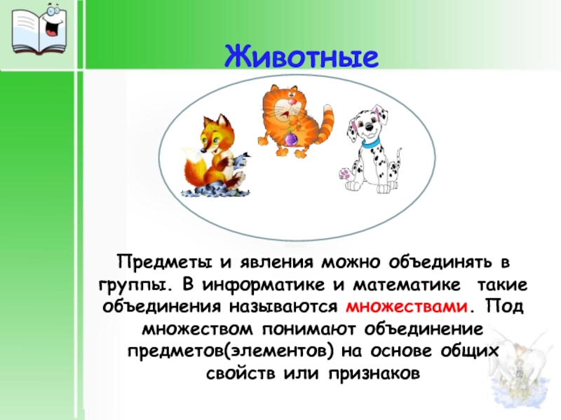 Свойства животных. Объединение животных с предметами. Название объединений по информатике. Группа объектов Объединенная общим свойством. Что понимают под множеством математика.