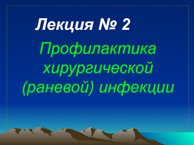 Профилактика хирургической (раневой) инфекции