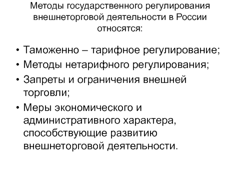 Государственное регулирование торговли. Метод государственного регулирования внешнеторговой деятельности. Методы регулирования ВЭД В России. Тарифное регулирование внешнеэкономической деятельности. Методы регулирования ВТД.