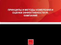 Принципы и методы измерений и Оценки эффективности pr -кампаний ...