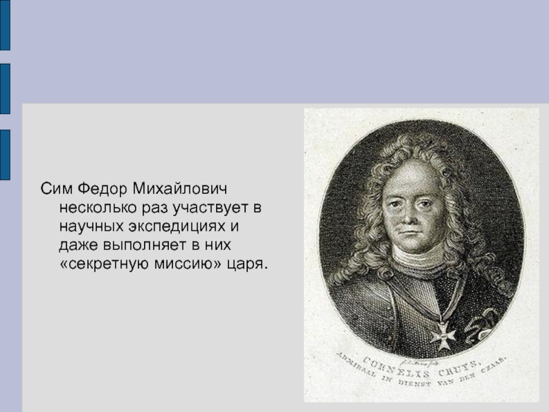 Сим Федор Михайлович несколько раз участвует в научных экспедициях и даже выполняет в них «секретную миссию» царя.