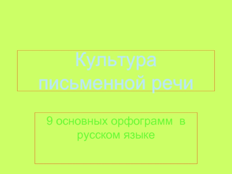 9 основных орфограмм в русском языке