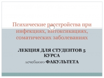 Психические расстройства при инфекциях, интоксикациях, соматических заболеваниях