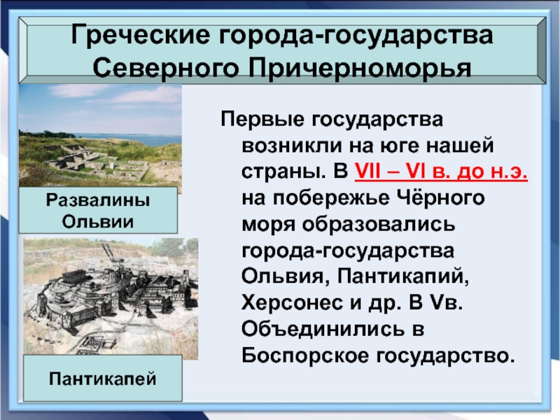 Первые государства появились. Греческие города-государства Северного Причерноморья. Греческие города-государства Северного Причерноморья карта. Греческие города Северного Причерноморья. Территория греческих городов государств Северного Причерноморья.