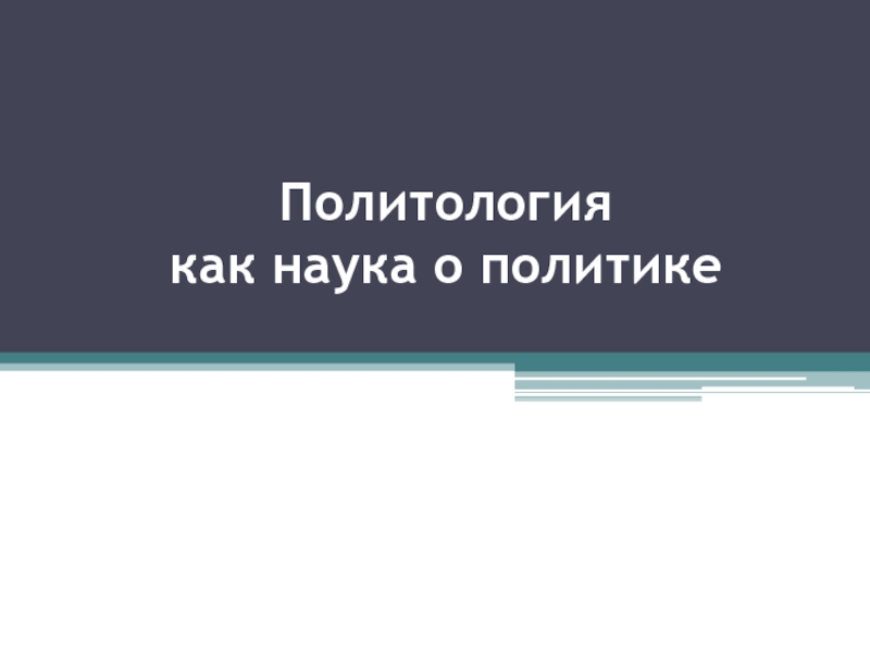 Презентация Политология как наука о политике