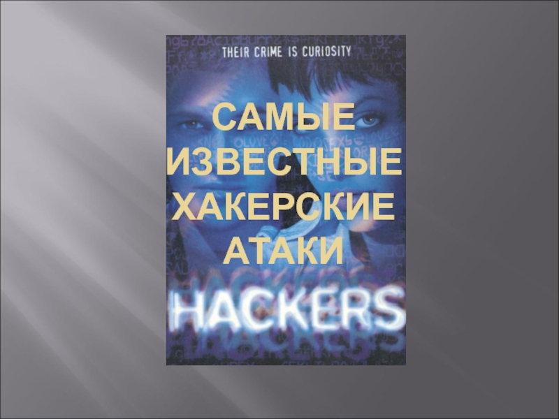 Знаменитые хакеры, и их атаки
