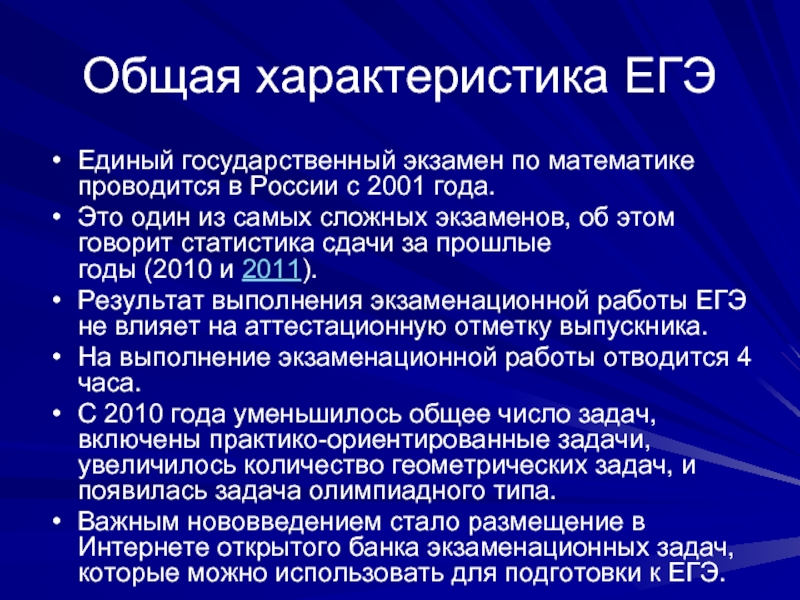 Общая характеристика ЕГЭЕдиный государственный экзамен по математике проводится в России с 2001 года.Это один из самых сложных