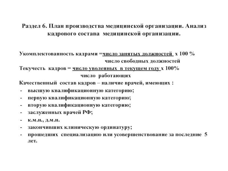 Раздел 6. План производства медицинской организации. Анализ кадрового состава медицинской организации.Укомплектованность кадрами =число занятых должностей х 100