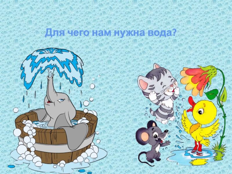 Игра кому нужна вода картинки для детей