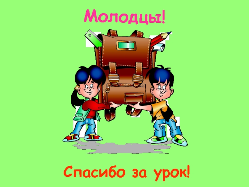 Молодцу урок. Молодцы юные математики слайд. 2 Тебе за урок. «Не подведи друга!» Математика.