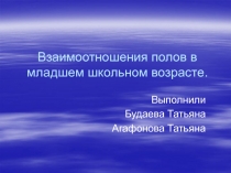 Взаимоотношения полов в младшем школьном возрасте