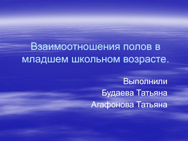 Презентация Взаимоотношения полов в младшем школьном возрасте