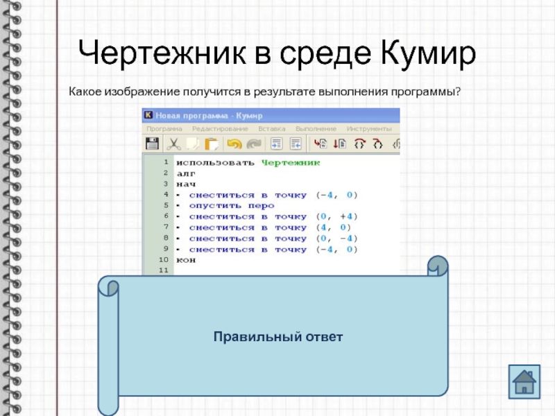 Знакомство с исполнителем чертежник 6 класс презентация