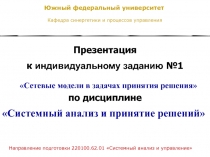 Сетевые модели в задачах принятия решения 