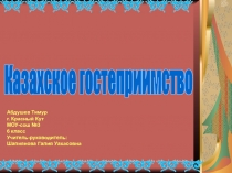 Казахское гостеприимство