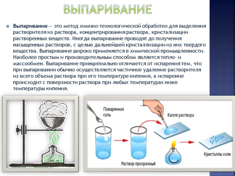 Выпаривание растворов. Выпаривание раствора с поваренной солью. Метод выпаривания в химии. Процесс выпаривания воды. Выпаривание растворов проводят с целью.