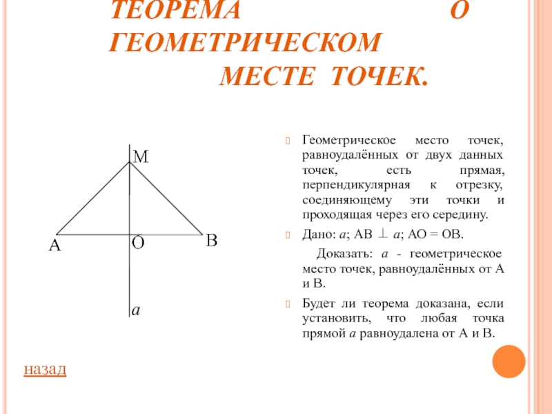 Теорема о перпендикуляре к данной прямой. Геометрическое место точек равноудаленных от двух данных точек. Теорема о геометрическом месте точек равноудаленных от 2 данных точек. Геометрическое место точек равноудаленных. ГМТ равноудаленных от двух данных точек.