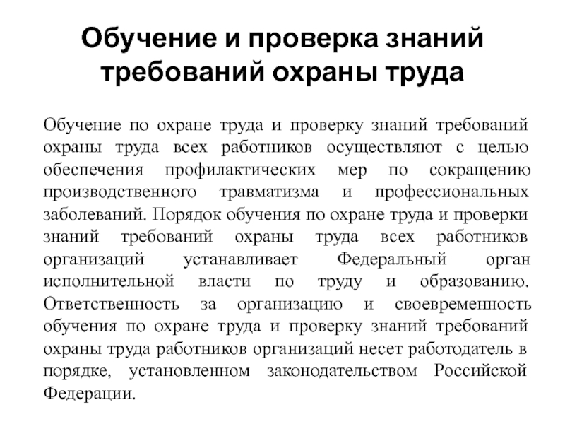 Организация обучения проверки знаний по охране труда. Обучение и проверка знаний по охране труда. Обучение по охране труда и проверка знаний требований охраны труда. По проверке знаний требований охраны труда. Порядок обучения и проверки знаний охраны труда.