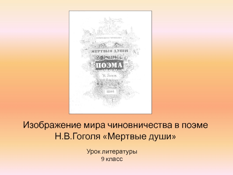 Изображение мира чиновничества в поэме Н.В.Гоголя Мертвые души