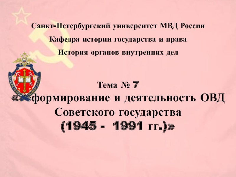 Презентация Реформирование и деятельность ОВД Советского государства 1945-1991 гг