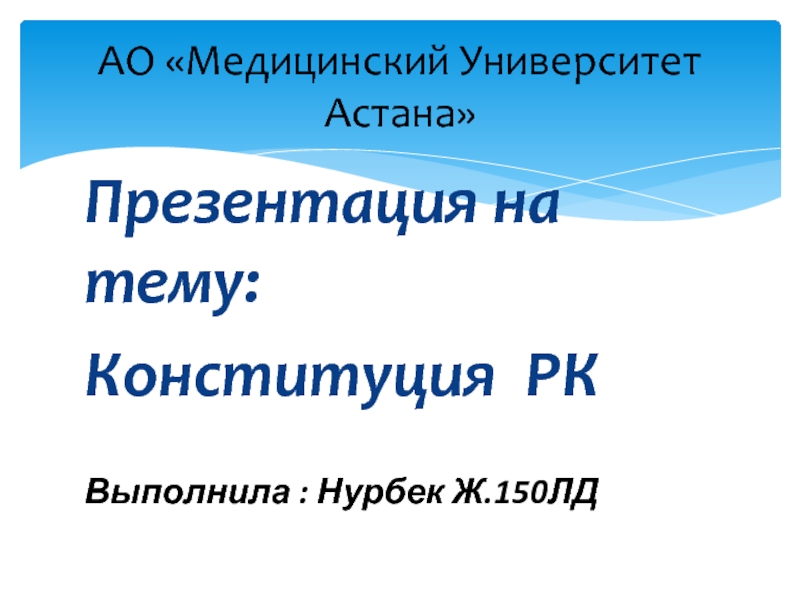 Презентация АО Медицинский Университет Астана