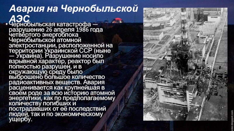 Авария чернобыля сколько погибло. Чернобыль 26.04.1986. Чернобыльская АЭС 1986. Чернобыльская АЭС катастрофа 26 апреля 1986. Чернобыльская авария 26 апреля 1986 года.