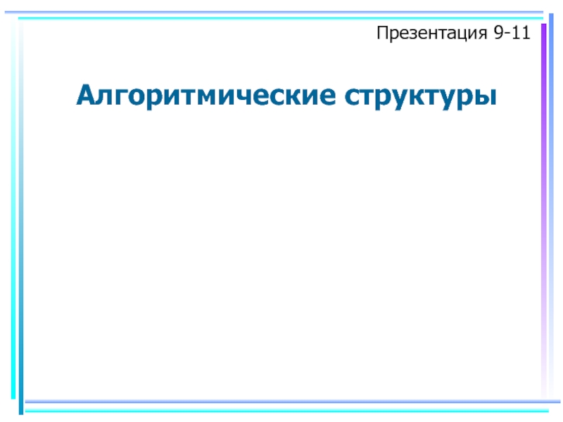 Алгоритмические структуры
