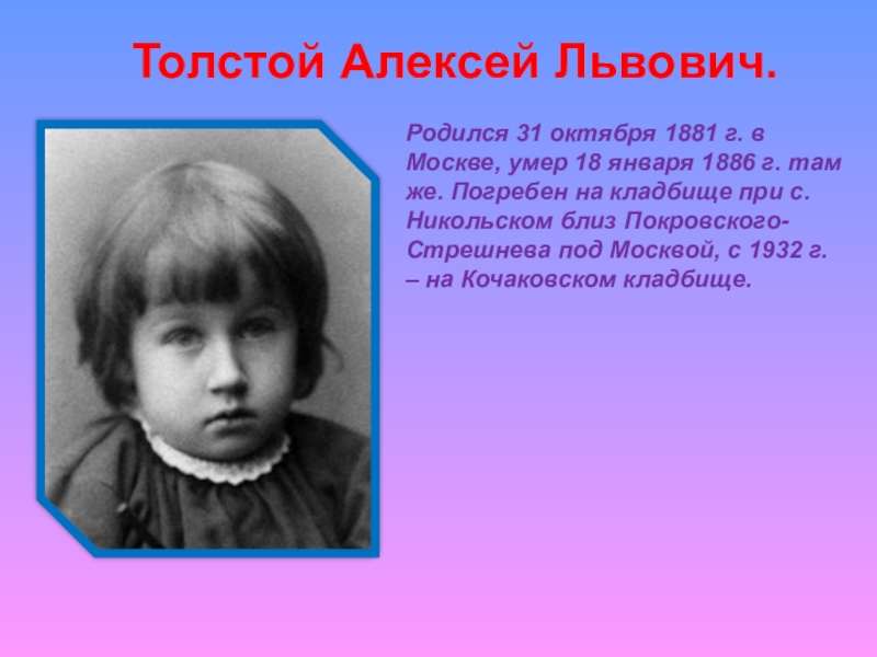 Родился 31. Алексей Львович толстой. Иван Львович толстой. 31 Октября родился. Сын Толстого Алексей Львович.