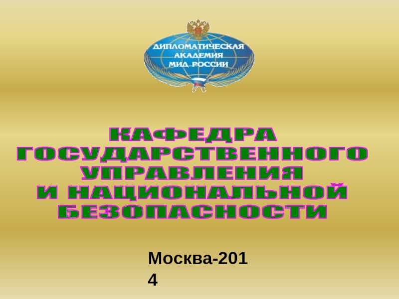 КАФЕДРА
ГОСУДАРСТВЕННОГО
УПРАВЛЕНИЯ
И НАЦИОНАЛЬНОЙ
БЕЗОПАСНОСТИ
Москва-20 1 4