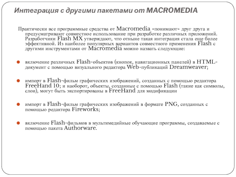 Реферат: Технология Macromedia Flash
