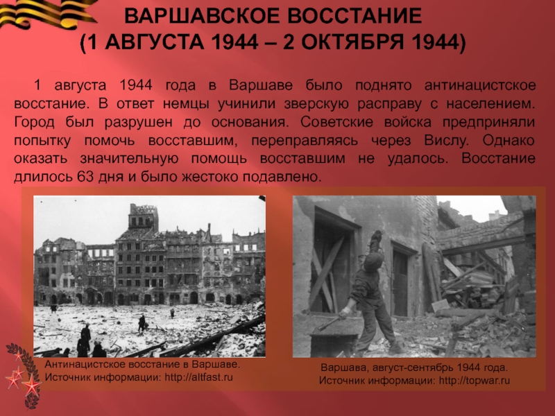 Презентация вов 1944