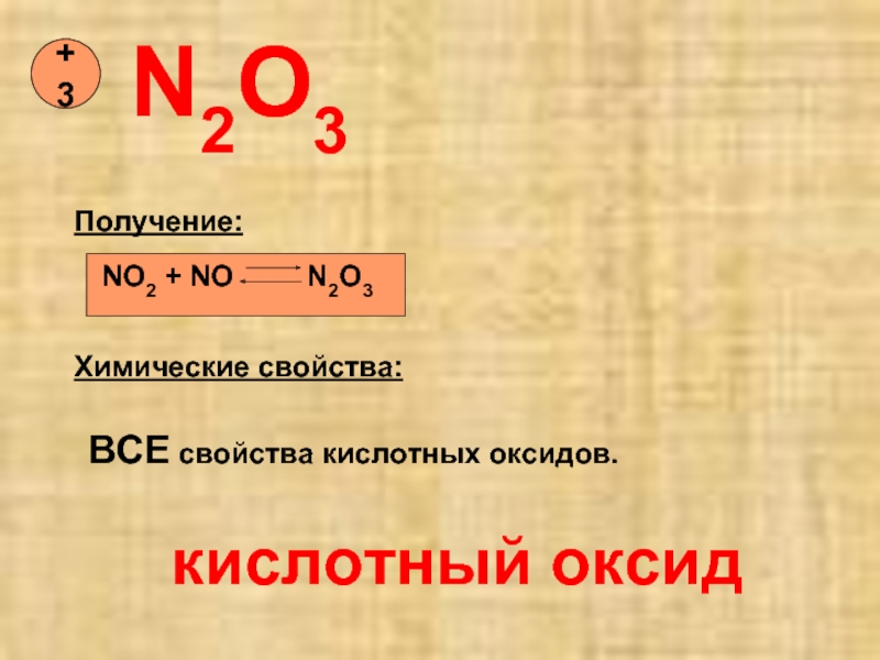 N 3 получаем n 2. Получение n2o3. N2o3 химические свойства. N2o3 оксид. No2 n2o3.