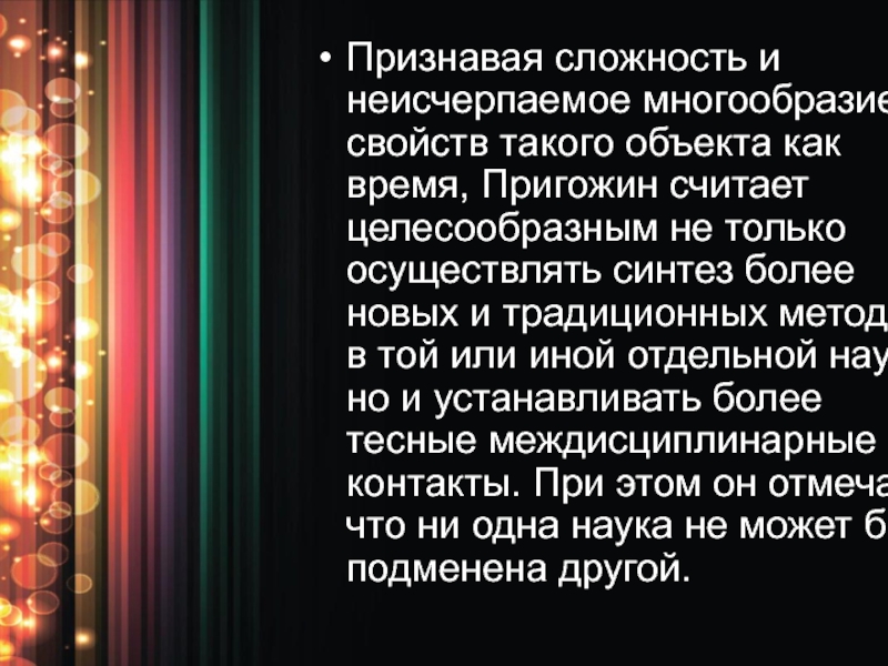 Считает целесообразным предложение. Переоткрытие времени Пригожин. Пригожин Вселенная. Переоткрытие проекта.