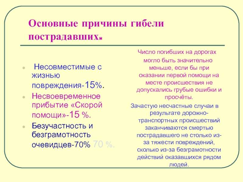 Основная причина суть. Повреждения несовместимые с жизнью. Повреждения не совместимые с дизнью. Травмы несовместимые с жизнью классификация. Травмы не совместимы с жизнью.