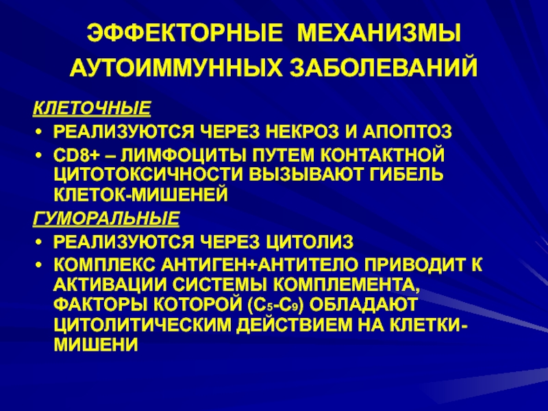 Механизмы болезни. Механизм аутоиммунных заболеваний. Механизмы развития аутоиммунных заболеваний. Механизм возникновения аутоиммунных заболеваний. Эффекторные механизмы аутоиммунитета.