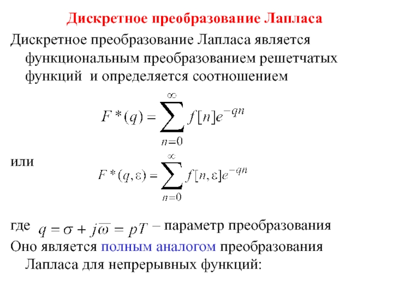 Понятие дискретный. Дискретное преобразование Лапласа. Свойства преобразования Лапласа.