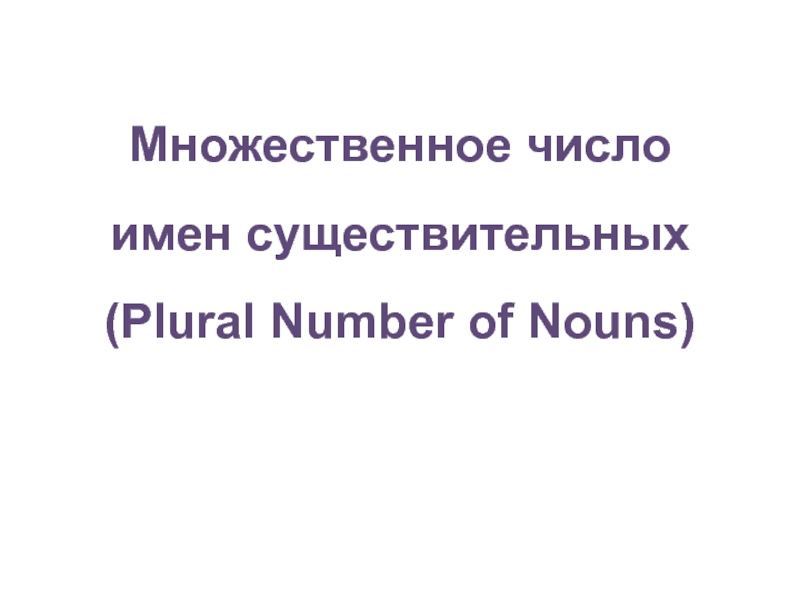 Презентация Множественное число имен существительных (plural number of nouns)