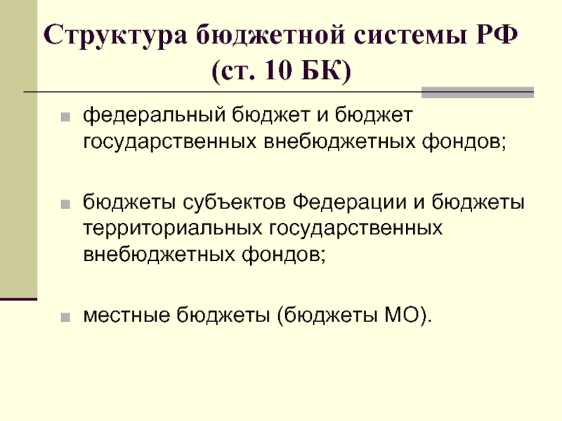 Цель бюджетных фондов. Структура бюджетной системы РФ (ст. 10 БСК).