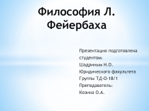 Философия Л. Фейербаха