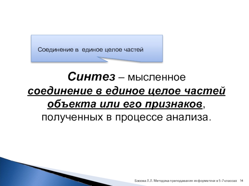 Соединение в единое. Мысленное соединение в единое целое частей объекта или его признаков. Мысленное соединение в единое целое частей объекта. Мысленное соединение в единое. Процесс мысленного соединения в единое целое.