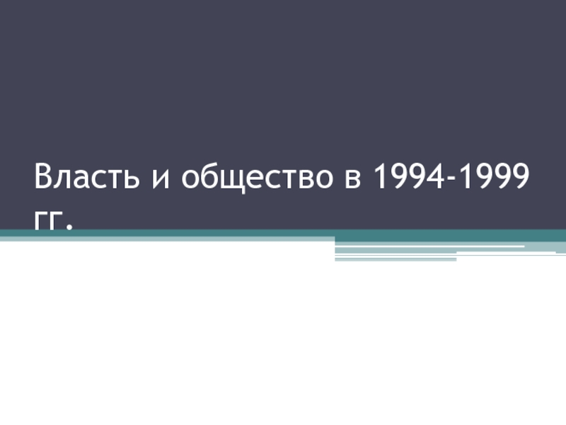 Власть и общество в 1994-1999 гг